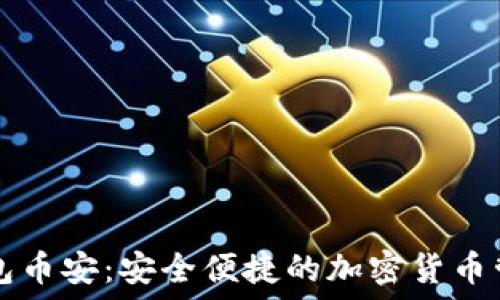 数字钱包币安:安全便捷的加密货币管理平台