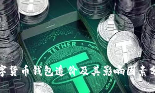 数字货币钱包造价及其影响因素分析