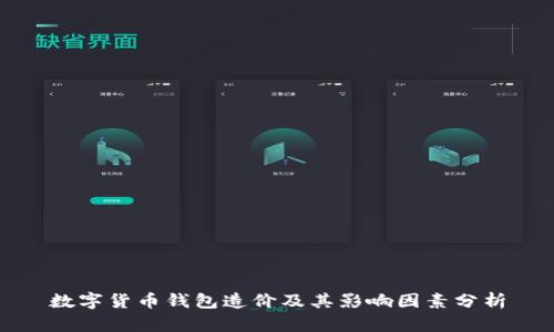 数字货币钱包造价及其影响因素分析