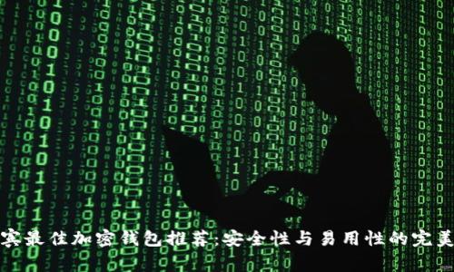菲律宾最佳加密钱包推荐:安全性与易用性的完美结合