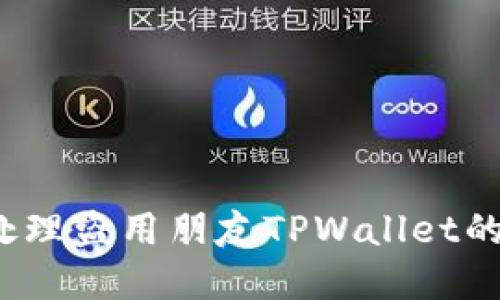 如何处理盗用朋友TPWallet的情况?