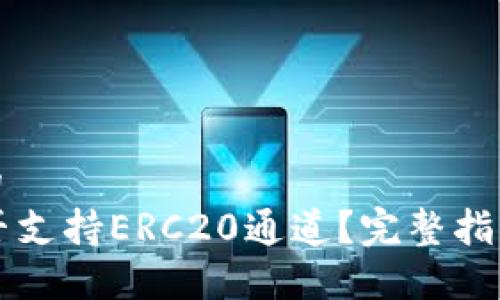 思考一个且的  
TPWallet是否支持ERC20通道？完整指南与实用技巧