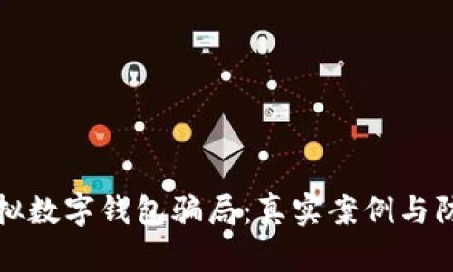 揭秘虚拟数字钱包骗局:真实案例与防范技巧