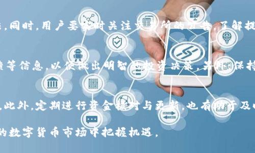 优质将Pig币提到TP钱包的详细步骤与攻略

关键词：Pig币, TP钱包, 加密货币, 数字钱包/guanjianci

引言
在数字货币日益普及的今天，许多用户开始关注不同加密货币的存储与转账问题。Pig币作为一种新的加密货币，受到了越来越多的关注。而TP钱包则因为其安全性和便捷性，成为了众多用户的选择。如果你也是其中的一员，想知道如何将Pig币提到TP钱包，接下来将为你详细介绍每一个步骤。

步骤一：准备工作
在开始之前，你需要先完成一些准备工作。首先，确保你已经在TP钱包上注册并开通了账户。如果没有账户，可以在 TP钱包的官方网站上下载应用程序，并按照步骤进行注册。其次，你需要确保你已经拥有一定数量的Pig币，并了解其当前在交易所中的价值。一般来说，用户会通过交易所或者其他途径获得Pig币。当这些准备工作完成后，就可以继续进行下一步了。

步骤二：获取Pig币的提取地址
在将Pig币提到TP钱包之前，你需要获取TP钱包内的Pig币提取地址。打开TP钱包，在“资产”页面找到“Pig币”，点击进入后会显示相关的信息。在这里你会看到一个“接收”或“充值”按钮，点击后会生成一个唯一的提取地址。该地址是你接收Pig币的唯一标识，请务必确保其准确无误。

步骤三：在交易所进行提现
接下来，我们需要去交易所进行提现操作。在交易所账户中找到“提币”或“提现”的区域，输入你在TP钱包获取的Pig币提取地址。同时，需要输入提现的数量和相关的安全验证信息。在确认所有信息准确无误后，提交提币申请。请注意，交易所可能会收取一定的手续费以及设置提币的最低额度，因此提前了解清楚是非常必要的。

步骤四：等待交易确认
一旦提交了提现申请，接下来只需耐心等待。在区块链的网络中，交易的确认和处理可能会需要一些时间。这取决于当前网络的拥堵情况以及交易所的处理速度。你可以在交易所的提现记录中查看交易状态，同时也建议在TP钱包中查看是否已经到账。一般情况下，如果一切顺利，Pig币会在短时间内被转入到你的TP钱包中。

步骤五：确认到账与安全存储
当你在TP钱包中看到自己的Pig币到账后，记得做好存储和安全防范措施。在数字货币世界中，安全是一个永恒的话题。建议定期更新钱包的安全信息，开启双重认证等功能，确保你的数字资产的安全。同时，定期检查钱包的余额情况，以及关注Pig币的市场动态，及时做出调整和反应。

总结
上面详细介绍了如何将Pig币提到TP钱包的步骤，包括准备工作、获取提取地址、在交易所提现、等待交易确认和安全存储等多个方面。希望这些信息能够帮助到正在学习和操作数字货币的你，让你的投资更为顺畅。

常见问题
为了更好地帮助你理解如何将Pig币提到TP钱包，接下来我们将针对相关的六个问题进行深入分析。

问题一：什么是Pig币？
Pig币是一个基于区块链技术的新型加密货币，具有独特的经济模型和社区参与机制。它通常用于特定的生态系统中，支持交易、支付等多种功能。Pig币的价值会受到市场供需关系、项目进展、社区活跃度等多种因素的影响。了解Pig币的基础知识，有助于用户更好地进行投资和使用。

问题二：TP钱包的优势是什么？
TP钱包是一款多功能的数字钱包，支持多种加密货币的存储与管理。其优势在于操作简单、安全性高以及在市场中广泛的认可度。TP钱包还提供方便的资产管理、智能合约功能，用户可以轻松查看自己的资产状况，同时也能够进行各种复杂的链上操作。

问题三：如何保障钱包安全？
数字资产的安全性至关重要。为了保障TP钱包的安全，用户可以采取多种措施，例如使用强密码、定期更新密码、启用双重验证、定期备份助记词等。同时，注意木马病毒和钓鱼网站的防范，确保自己的设备安全。此外，了解网络安全常识也是维持钱包安全的有效手段。

问题四：提现过程中常见的问题有哪些？
在提现过程中，用户可能会遇到各种问题，如地址填写错误、网络拥堵导致的延迟、交易所的审核要求等。确保每一环节的信息准确是避免常见问题的最好方法。同时，用户要实时关注交易所的公告，了解提币政策及费用变化，以便对提现过程做到心中有数。

问题五：Pig币在市场上的前景如何？
Pig币的市场前景受到诸多因素的影响，包括团队的开发能力、社区的活跃程度、市场整体趋势等。进行市场分析时，可以参考项目的白皮书、官方公告、社区反馈等信息，以便做出明智的投资决策。另外，保持对市场动态的敏感，也能为自身投资提供更多的可能性。

问题六：如何高效管理多个钱包中的资产？
对于拥有多个数字钱包的用户来说，资产管理成为一件重要的事情。使用数字资产管理工具，或者三方服务平台，能够帮助用户轻松查看各个钱包的资产状况。此外，定期进行资金核对与更新，也有助于及时发现问题。建议用户记录每笔交易的详细信息，以便日后进行审计与风险评估。

综上所述，将Pig币提到TP钱包并不是一件复杂的任务，但在过程中的每一步都需要认真对待，从准备工作到安全存储，保持警惕和学习，才能在这个快速发展的数字货币市场中把握机遇。