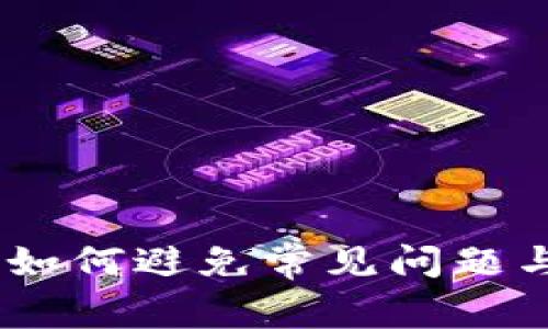 数字钱包打款中:如何避免常见问题与提升使用安全性