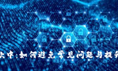 数字钱包打款中:如何避免常见问题与提升使用安全性
