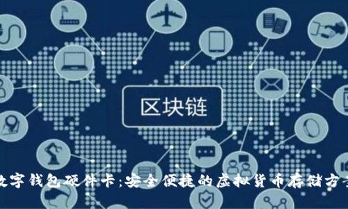 数字钱包硬件卡：安全便捷的虚拟货币存储方案