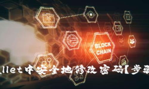如何在TPWallet中安全地修改密码?步骤与注意事项