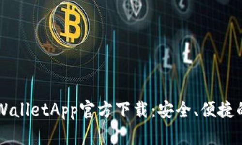 苹果版TPWalletApp官方下载：安全、便捷的数字钱包