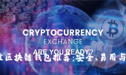 2023年最佳区块链钱包推荐：安全、易用与功能性并存