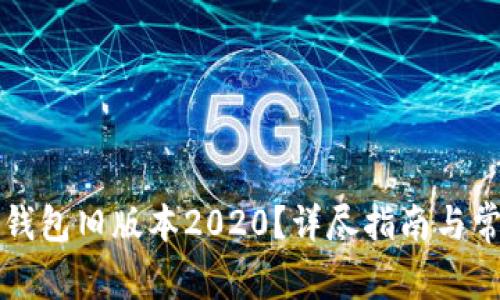 如何下载TP钱包旧版本2020？详尽指南与常见问题解答