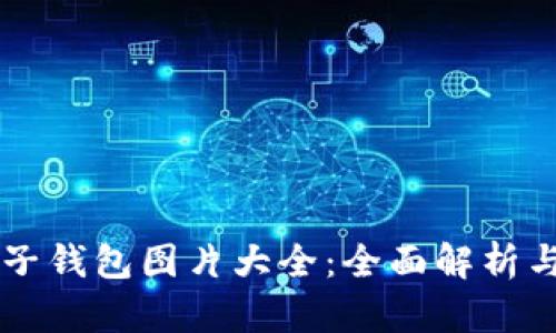 区块链电子钱包图片大全:全面解析与使用指南