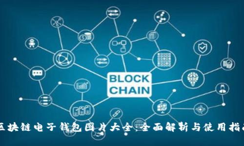 区块链电子钱包图片大全:全面解析与使用指南