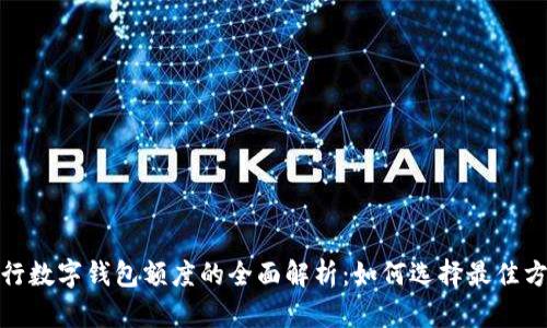 银行数字钱包额度的全面解析:如何选择最佳方案