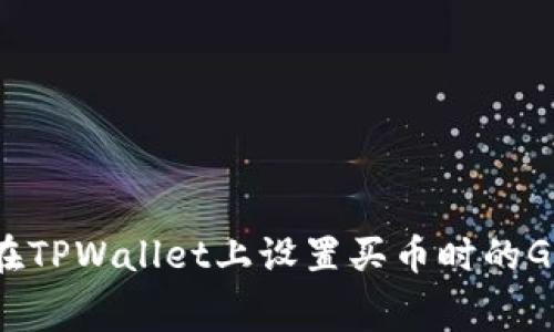 如何在TPWallet上设置买币时的Gas费?