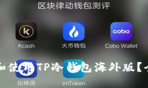 如何下载和使用TP冷钱包海外版？全方位指南