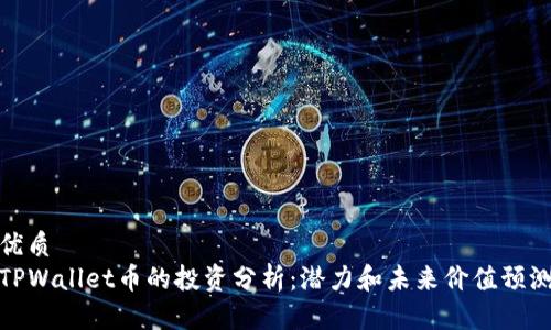 优质
TPWallet币的投资分析：潜力和未来价值预测