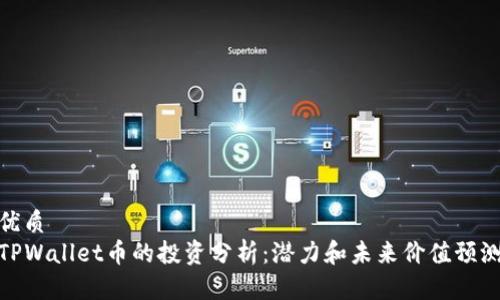 优质
TPWallet币的投资分析：潜力和未来价值预测