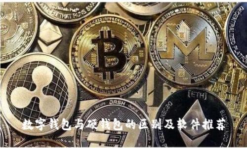 数字钱包与硬钱包的区别及软件推荐