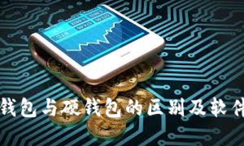 数字钱包与硬钱包的区别及软件推荐