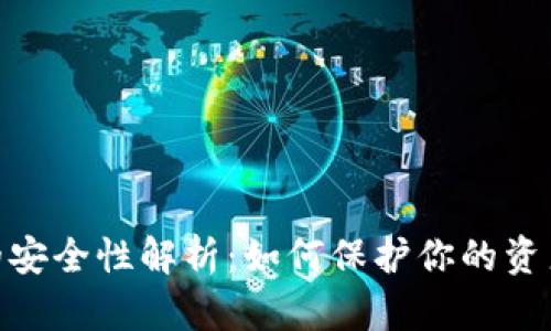 数字钱包的安全性解析：如何保护你的资产不受威胁