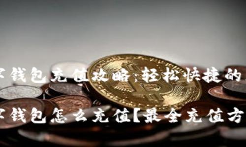 邮储数字钱包充值攻略:轻松快捷的充值方式
邮储数字钱包怎么充值?最全充值方法解析