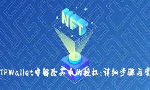 如何在TPWallet中解除买币的授权：详细步骤与常见问题