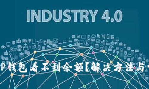 为什么我的TP钱包看不到余额？解决方法与常见问题解析