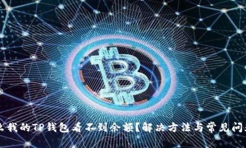 为什么我的TP钱包看不到余额？解决方法与常见问题解析