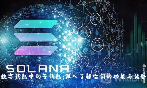 数字钱包中的子钱包:深入了解它们的功能与优势