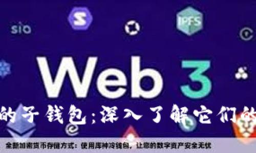 数字钱包中的子钱包:深入了解它们的功能与优势