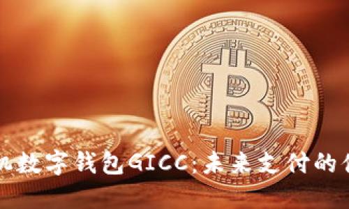 国际手机数字钱包GICC:未来支付的便捷选择