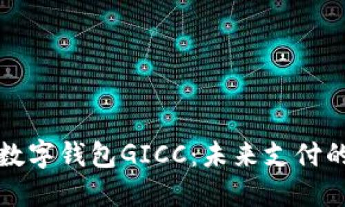 国际手机数字钱包GICC:未来支付的便捷选择