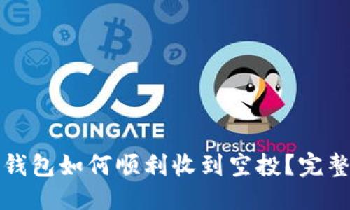 优质
数字钱包如何顺利收到空投?完整指南