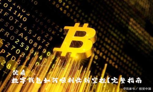 优质
数字钱包如何顺利收到空投?完整指南