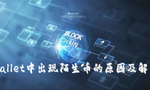 : tpwallet中出现陌生币的原因及解决方案