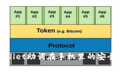 : TPWallet助词在手机里的安全性分析
