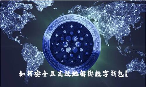 如何安全且高效地解绑数字钱包?