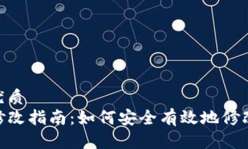 思考一个且的优质
tpwallet密码修改指南：如何安全有效地修改TPWallet密码