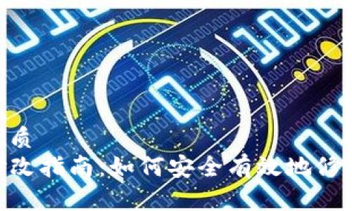 思考一个且的优质
tpwallet密码修改指南：如何安全有效地修改TPWallet密码