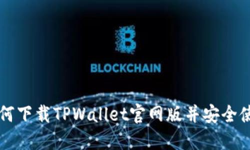 如何下载TPWallet官网版并安全使用