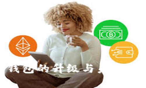 : 数字钱包的升级与未来发展趋势