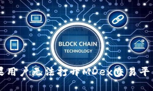 TPWallet苹果用户无法打开MDex交易平台的解决方案