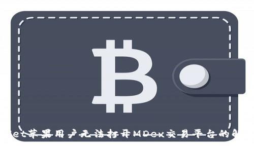 TPWallet苹果用户无法打开MDex交易平台的解决方案