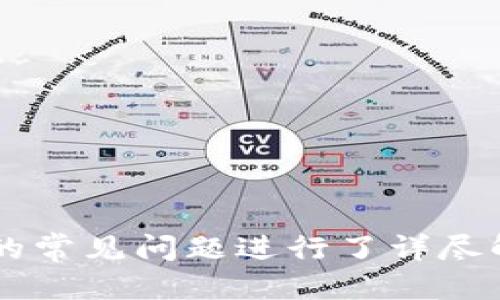 优质
  如何使用TPWallet连接和管理Terra链？ / 

相关关键词：
 guanjianci TPWallet, Terra链, 加密钱包, 区块链技术 /guanjianci 

一、引言
在区块链技术迅速发展的今天，各种加密资产和链的出现不断丰富了我们的投资和使用选择。TPWallet作为一款多功能的钱包，支持多种区块链资产的管理，其中包括Terra链。本文将深入探讨如何使用TPWallet连接和管理Terra链，并解答用户在操作过程中可能遇到的问题。

二、什么是TPWallet？
TPWallet是一款轻量化的加密数字钱包，支持多种区块链及其代币的存储与交易，具有良好的用户体验和安全性。其主要功能包括：资产管理、交易记录查看、DApp访问等。TPWallet的设计目标是让用户能够方便、安全地管理自己的加密资产。

三、Terra链简介
Terra是一种基于区块链的去中心化金融平台，旨在为用户提供稳定的加密资产和高效的交易体验。其核心特点是将稳定币与智能合约结合，能够快速完成交易和结算。了解Terra链的基本概念后，我们可以更好地利用TPWallet进行管理和操作。

四、TPWallet如何连接Terra链
在TPWallet中连接Terra链的过程非常简单。用户只需按照以下步骤进行操作：
ol
li下载并安装TPWallet应用。/li
li打开TPWallet后，创建或导入钱包。/li
li在钱包界面，选择“添加链”或“管理链”。/li
li从列表中选择“Terra链”，然后点击“添加”。/li
li系统将提示您确认，点击“确认”后，TPWallet便成功连接到Terra链。/li
/ol
连接完成后，用户可以在TPWallet中查看和管理自己的Terra链资产，如LUNA等。

五、管理Terra链资产的注意事项
在使用TPWallet管理Terra链资产时，有几个重要事项需要注意：
ul
listrong安全性：/strong确保您的钱包私钥和助记词的安全，切勿泄露给他人。/li
listrong交易手续费：/strong每次交易可能会产生手续费，请合理规划交易时间与金额。/li
listrong版本更新：/strong定期检查TPWallet的更新，确保使用最新版本，以获得更好的性能和安全保障。/li
listrong社区支持：/strong如果在操作过程中遇到问题，及时在TPWallet或Terra的社区寻求帮助。/li
/ul

六、相关问题汇总
我们接下来将在后面的部分针对用户常见的六个问题进行详细解答。这些问题包括：
ol
liTPWallet的优缺点是什么？/li
li如何安全地管理TPWallet中的私钥？/li
li在TPWallet中如何进行资产转账？/li
li如何参与Terra生态中的项目？/li
liTPWallet对不同链的支持情况如何？/li
li如果丢失TPWallet私钥或者助记词，该如何处理？/li
/ol

七、TPWallet的优缺点是什么？
TPWallet作为一款多链钱包，具有其独特的优势和一些不足之处。
优点：
ul
listrong多功能性：/strong支持多链资产管理，不仅限于Terra链。/li
listrong用户友好：/strong界面设计，新手用户容易上手。/li
listrong安全性：/strong私钥存储在设备本地，不会被托管，增加了安全性。/li
/ul
缺点：
ul
listrong技术支持：/strong对于某些高级功能的支持可能有所欠缺，需要社区用户的参与。/li
listrong依赖网络：/strong作为一款网络钱包，无法离线使用。/li
/ul
总体而言，TPWallet是一款适合大多数用户的数字钱包，尤其是对新手友好且安全性较高。

八、如何安全地管理TPWallet中的私钥？
私钥是保护你数字资产的关键，安全地管理私钥至关重要。
ul
listrong离线存储：/strong避免将私钥存储在网络连接的设备上，可以选择纸质钱包或硬件钱包。/li
listrong定期备份：/strong将私钥或助记词定期备份到安全的地方，如USB闪存驱动器或加密文件中。/li
listrong启用二步验证：/strong如果TPWallet支持，可以启用二步验证来增加账户的安全性。/li
/ul
总结而言，私钥的保管应遵循“安全第一”的原则。

九、在TPWallet中如何进行资产转账？
资产转账是使用TPWallet的重要功能之一，以下是具体步骤：
ol
li打开TPWallet，进入资产管理页面。/li
li选择您希望转账的资产，如LUNA。/li
li点击“转账”或“发送”，输入接收方的地址和转账金额。/li
li确认信息无误后，输入交易密码并确认。/li
li等待交易完成，您可以在交易记录中查看状态。/li
/ol
需要注意的是在转账时，确保充足的手续费和正确的接收地址，避免造成资产损失。

十、如何参与Terra生态中的项目？
参与Terra生态中的各类项目，用户可通过以下步骤：
ul
listrong了解项目：/strong通过社区、论坛和官方文档了解Terra上新兴项目的信息。/li
listrong资金准备：/strong确保您的TPWallet中有足够的相关资产，如LUNA，便于参与项目活动。/li
listrong参与活动：/strong根据项目要求，参与不同的活动，如流动性挖矿、质押或购买IDOs。/li
/ul
参与社区活动既是投资也是一种学习体验，能帮助你更深入地了解Terra生态。

十一、TPWallet对不同链的支持情况如何？
TPWallet支持众多链的资产管理，包括以太坊、BSC、Terra等。用户可以根据自己的需求选择链并进行资产转移和管理。
ul
listrong直观展示：/strongTPWallet中所有链的资产都有直观的显示。/li
listrong快速切换：/strong用户可以快速在不同链间切换，随时查看所持资产。/li
listrong多元投资：/strong支持多链资产，有助于用户进行多元化投资。/li
/ul
结合个人的投资策略，合理利用TPWallet提供的多链支持，可以在不同链上更好地进行资产管理。

十二、如果丢失TPWallet私钥或者助记词，该如何处理？
在发现私钥或助记词丢失的情况下，用户应尽快采取措施：
ul
listrong检查备份：/strong第一时间查看是否有备份；如果有，请使用备份恢复钱包。/li
listrong联系支持团队：/strong如果没有备份，可以向TPWallet的支持团队咨询，看是否有可能的恢复方式。/li
listrong预防措施：/strong定期备份私钥和助记词，确保它们安全存储，避免今后出现同样的问题。/li
/ul
总之，丢失私钥和助记词可能导致无法找回资产，因此在使用TPWallet时，一定要重视并妥善管理。

结语
本文深入探讨了TPWallet如何连接和管理Terra链，解释了相关的功能和注意事项。同时，我们也对用户在实际操作中可能遇到的常见问题进行了详尽解答。希望通过这篇文章，能够帮助用户更好地理解TPWallet与Terra链之间的关系，以及如何安全、高效地管理自己的加密资产。