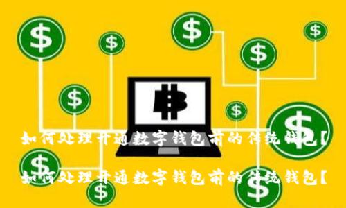 如何处理开通数字钱包前的传统钱包?
如何处理开通数字钱包前的传统钱包?