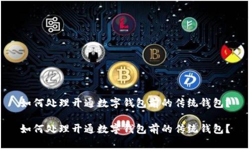 如何处理开通数字钱包前的传统钱包?
如何处理开通数字钱包前的传统钱包?