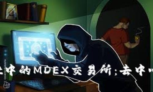  探索TPWallet中的MDEX交易所：去中心化交易的未来