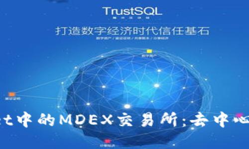  探索TPWallet中的MDEX交易所：去中心化交易的未来
