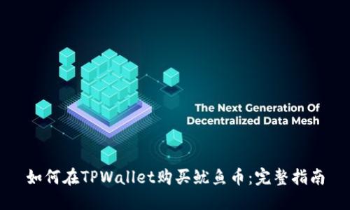 如何在TPWallet购买鱿鱼币:完整指南